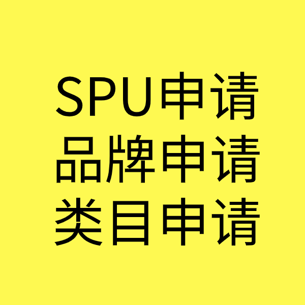 十月田镇SPU品牌申请